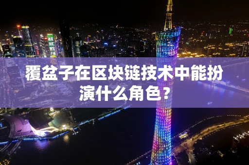 覆盆子在区块链技术中能扮演什么角色？