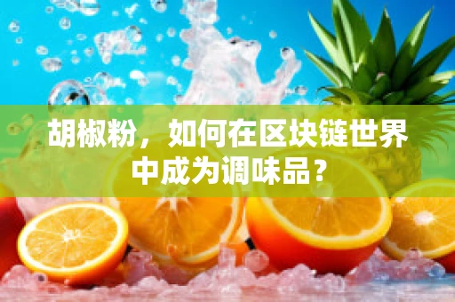 胡椒粉，如何在区块链世界中成为调味品？