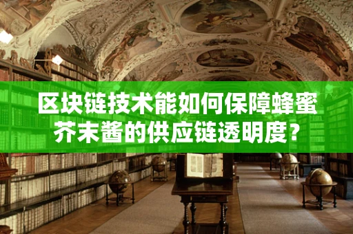 区块链技术能如何保障蜂蜜芥末酱的供应链透明度？