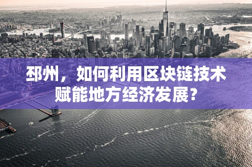 邳州，如何利用区块链技术赋能地方经济发展？