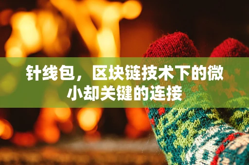 针线包，区块链技术下的微小却关键的连接