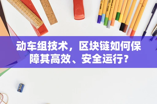 动车组技术，区块链如何保障其高效、安全运行？
