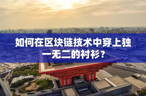如何在区块链技术中穿上独一无二的衬衫？