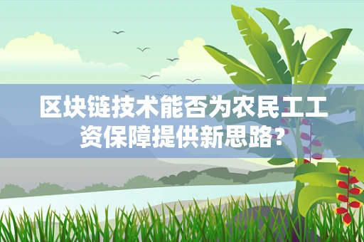 区块链技术能否为农民工工资保障提供新思路？