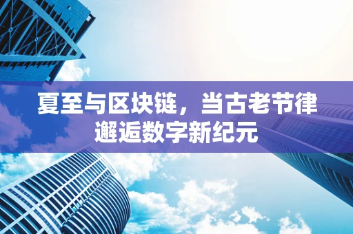 夏至与区块链，当古老节律邂逅数字新纪元
