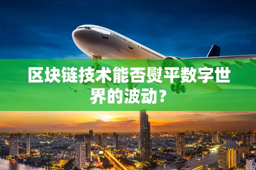 区块链技术能否熨平数字世界的波动？