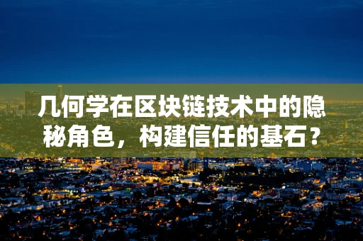 几何学在区块链技术中的隐秘角色，构建信任的基石？