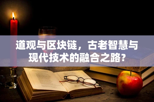道观与区块链，古老智慧与现代技术的融合之路？
