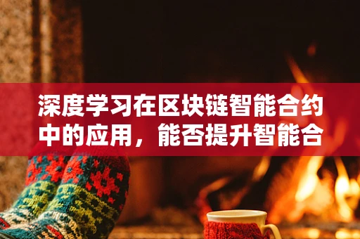 深度学习在区块链智能合约中的应用，能否提升智能合约的自主性和安全性？