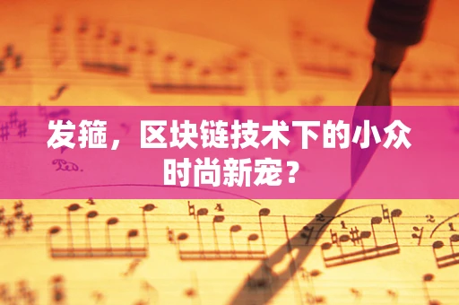 发箍，区块链技术下的小众时尚新宠？