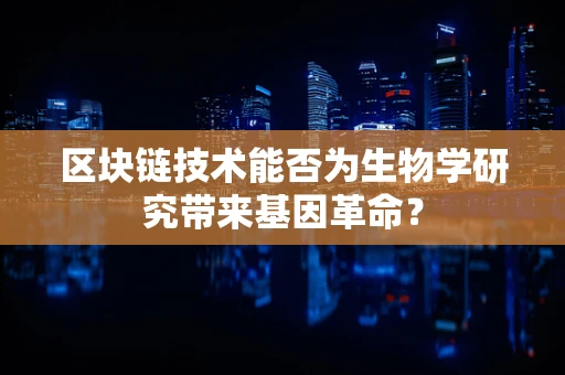 区块链技术能否为生物学研究带来基因革命？