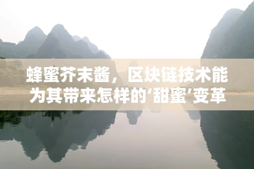 蜂蜜芥末酱，区块链技术能为其带来怎样的‘甜蜜’变革？