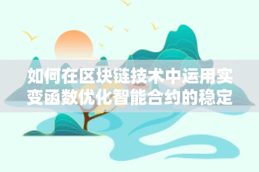 如何在区块链技术中运用实变函数优化智能合约的稳定性和效率？
