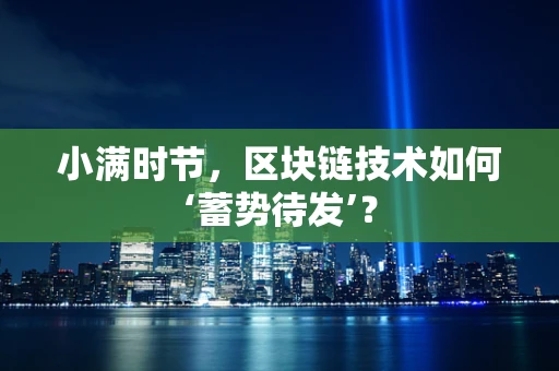 小满时节，区块链技术如何‘蓄势待发’？