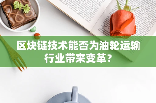 区块链技术能否为油轮运输行业带来变革？