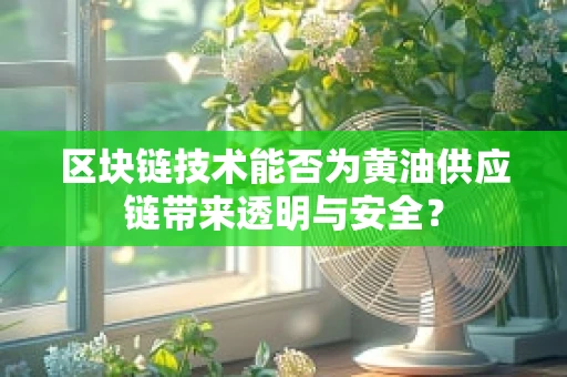 区块链技术能否为黄油供应链带来透明与安全？