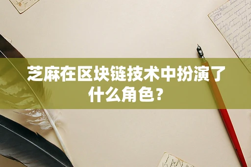 芝麻在区块链技术中扮演了什么角色？