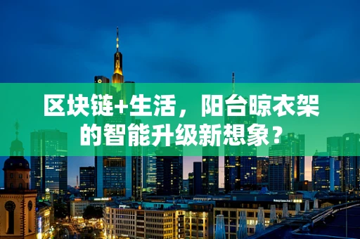 区块链+生活，阳台晾衣架的智能升级新想象？