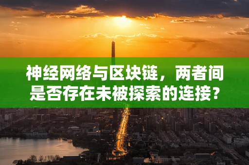 神经网络与区块链，两者间是否存在未被探索的连接？