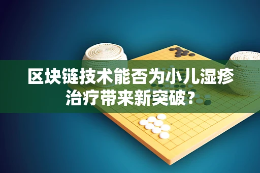区块链技术能否为小儿湿疹治疗带来新突破？