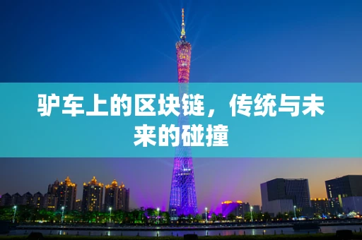 驴车上的区块链，传统与未来的碰撞