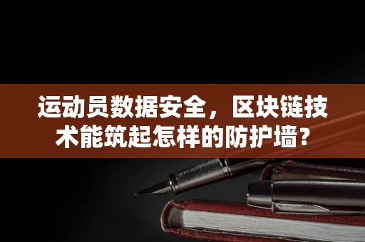运动员数据安全，区块链技术能筑起怎样的防护墙？