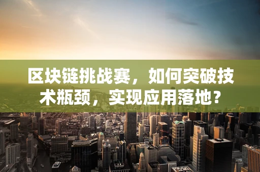区块链挑战赛，如何突破技术瓶颈，实现应用落地？