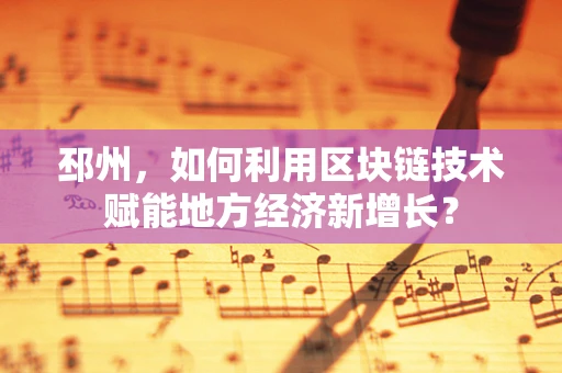 邳州，如何利用区块链技术赋能地方经济新增长？