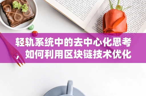 轻轨系统中的去中心化思考，如何利用区块链技术优化轻轨运营？