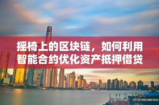 摇椅上的区块链，如何利用智能合约优化资产抵押借贷？