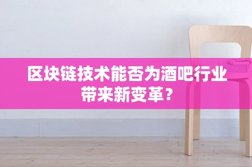 区块链技术能否为酒吧行业带来新变革？