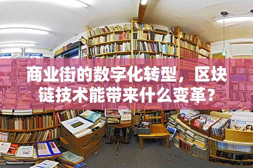 商业街的数字化转型，区块链技术能带来什么变革？