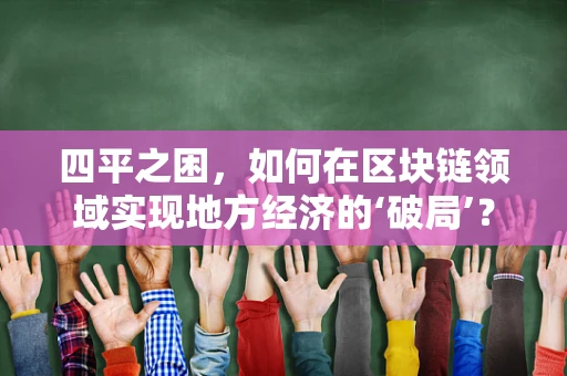 四平之困，如何在区块链领域实现地方经济的‘破局’？