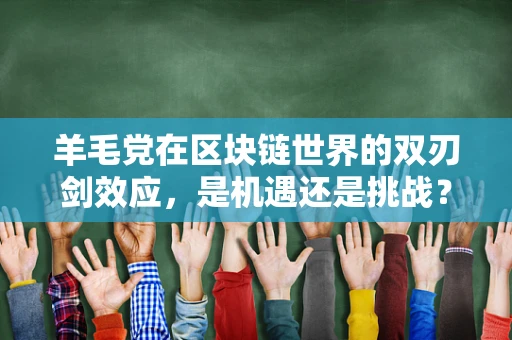 羊毛党在区块链世界的双刃剑效应，是机遇还是挑战？