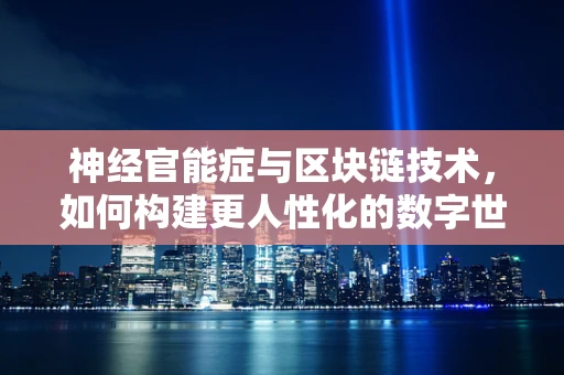 神经官能症与区块链技术，如何构建更人性化的数字世界？