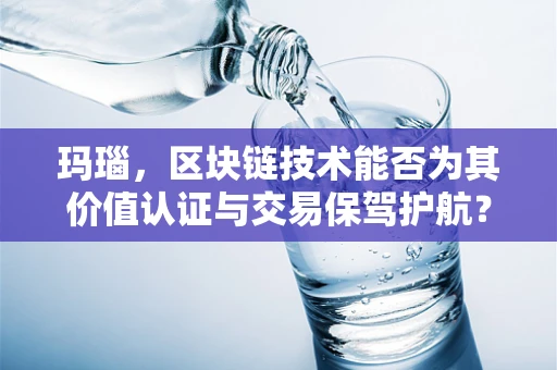 玛瑙，区块链技术能否为其价值认证与交易保驾护航？