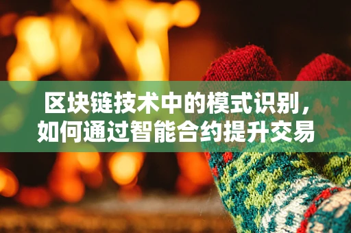区块链技术中的模式识别，如何通过智能合约提升交易安全性？