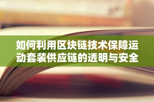 如何利用区块链技术保障运动套装供应链的透明与安全？