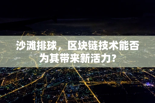 沙滩排球，区块链技术能否为其带来新活力？