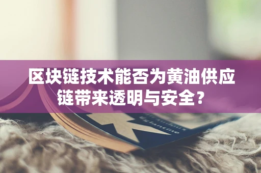 区块链技术能否为黄油供应链带来透明与安全？