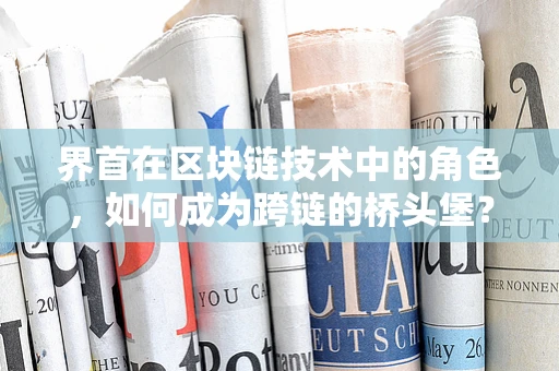 界首在区块链技术中的角色，如何成为跨链的桥头堡？