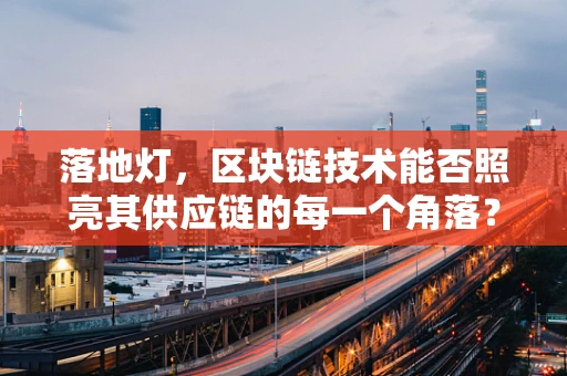 落地灯，区块链技术能否照亮其供应链的每一个角落？
