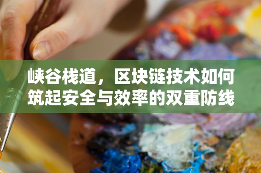 峡谷栈道，区块链技术如何筑起安全与效率的双重防线？