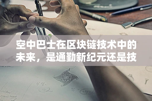 空中巴士在区块链技术中的未来，是通勤新纪元还是技术乌托邦？