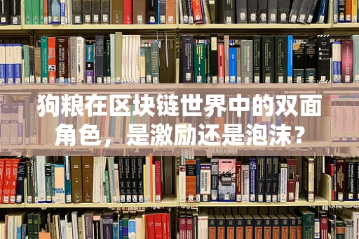 狗粮在区块链世界中的双面角色，是激励还是泡沫？
