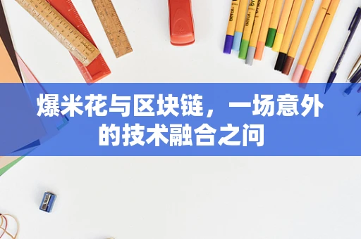 爆米花与区块链，一场意外的技术融合之问