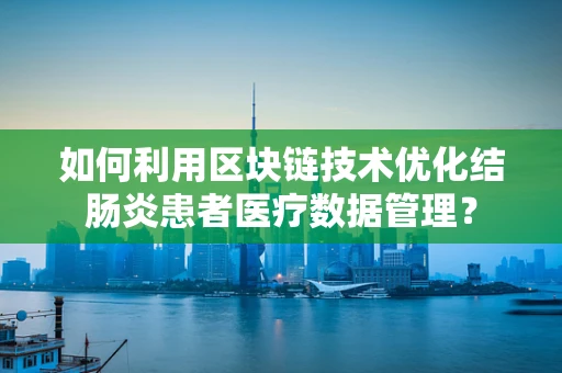 如何利用区块链技术优化结肠炎患者医疗数据管理？