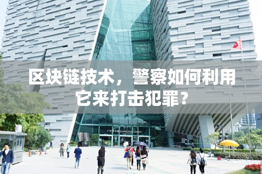 区块链技术，警察如何利用它来打击犯罪？