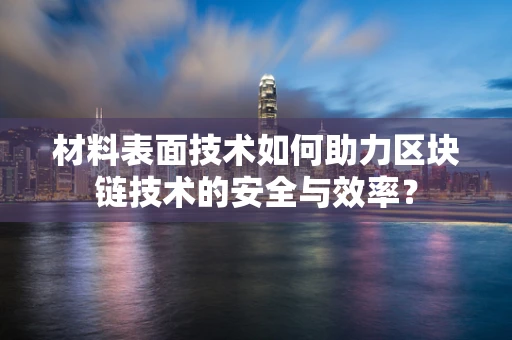 材料表面技术如何助力区块链技术的安全与效率？