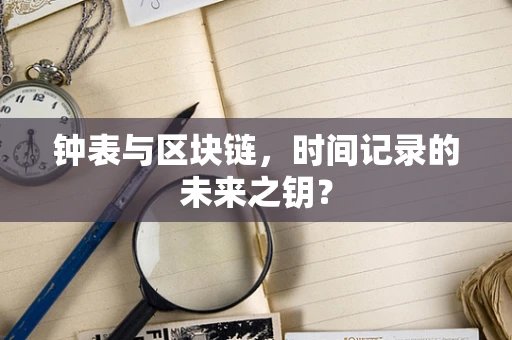 钟表与区块链，时间记录的未来之钥？